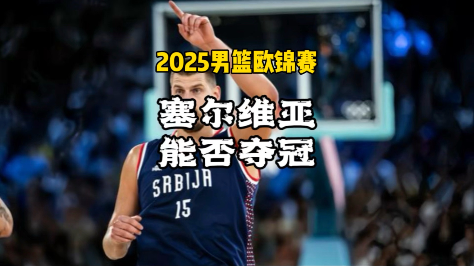 篮网B队绝杀塞尔维亚男篮，戈贝尔制霸全场